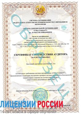 Образец сертификата соответствия аудитора №ST.RU.EXP.00014300-3 Городище Сертификат OHSAS 18001